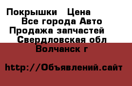 Покрышки › Цена ­ 6 000 - Все города Авто » Продажа запчастей   . Свердловская обл.,Волчанск г.